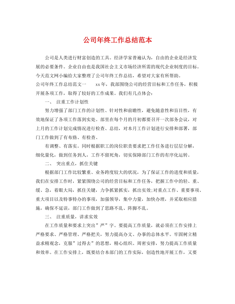 公司年终工作总结范本 _第1页