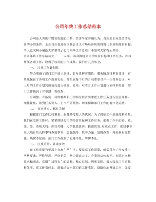 公司年终工作总结范本 
