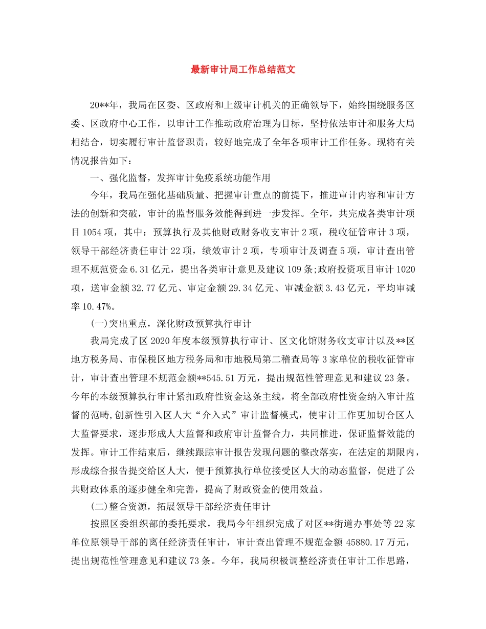 最新审计局工作总结范文 _第1页