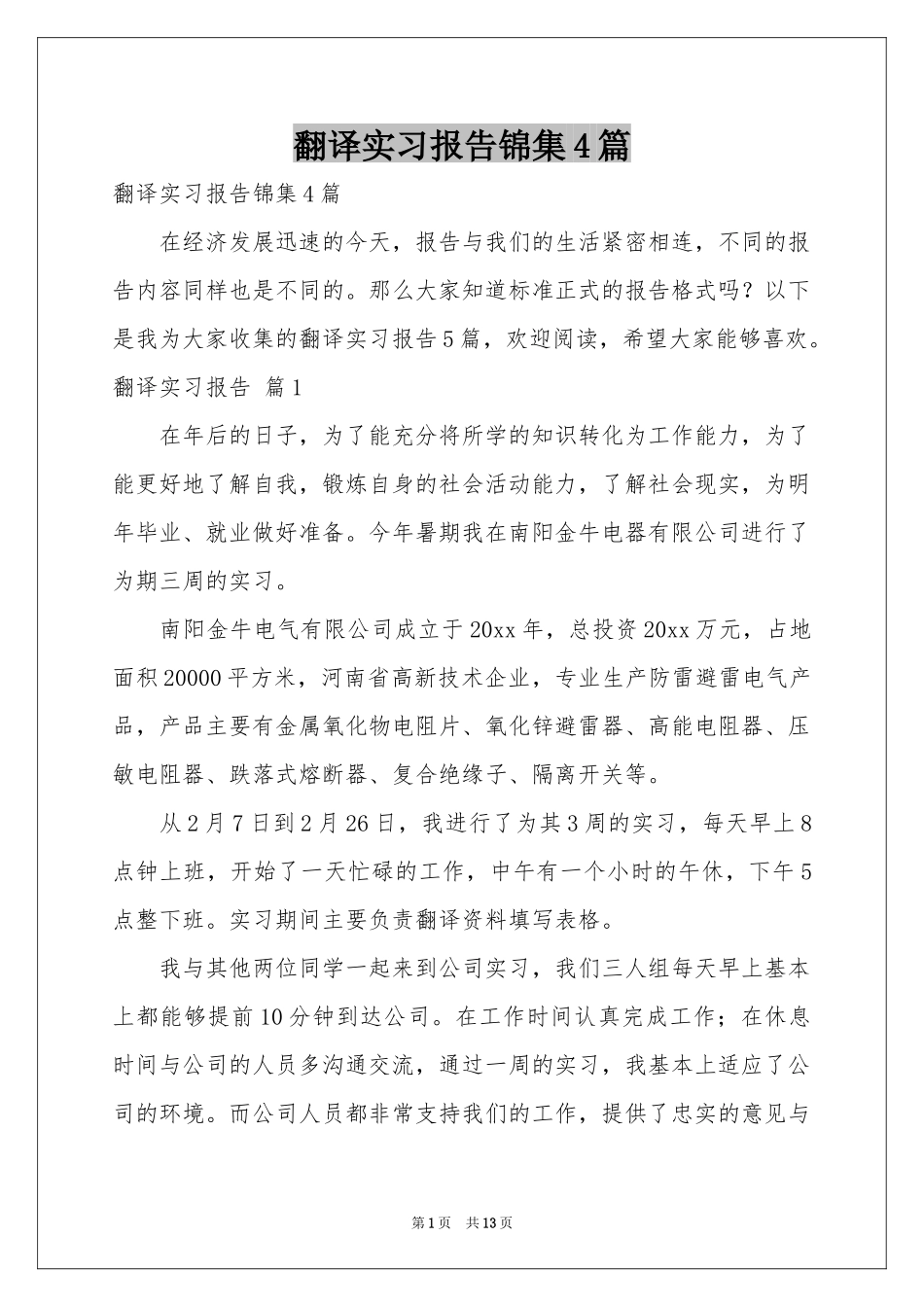 翻译实习报告锦集4篇_第1页