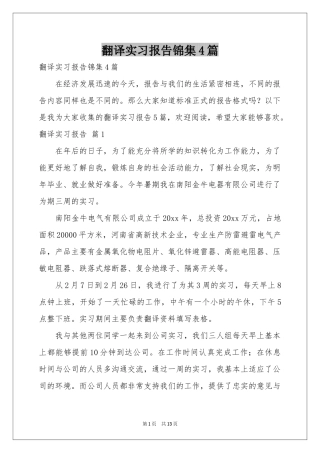翻译实习报告锦集4篇