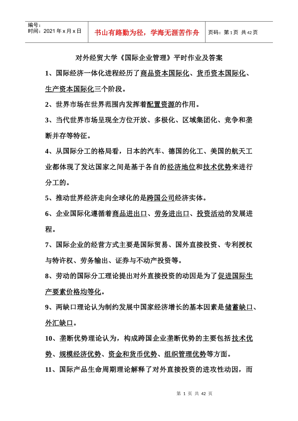 《国际企业管理》平时作业及答案,绝对满分_第1页