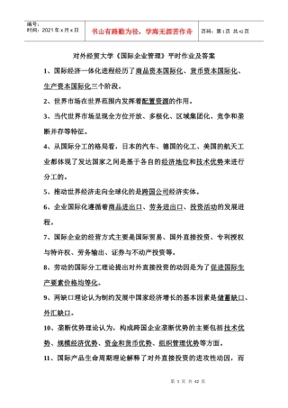 《国际企业管理》平时作业及答案,绝对满分