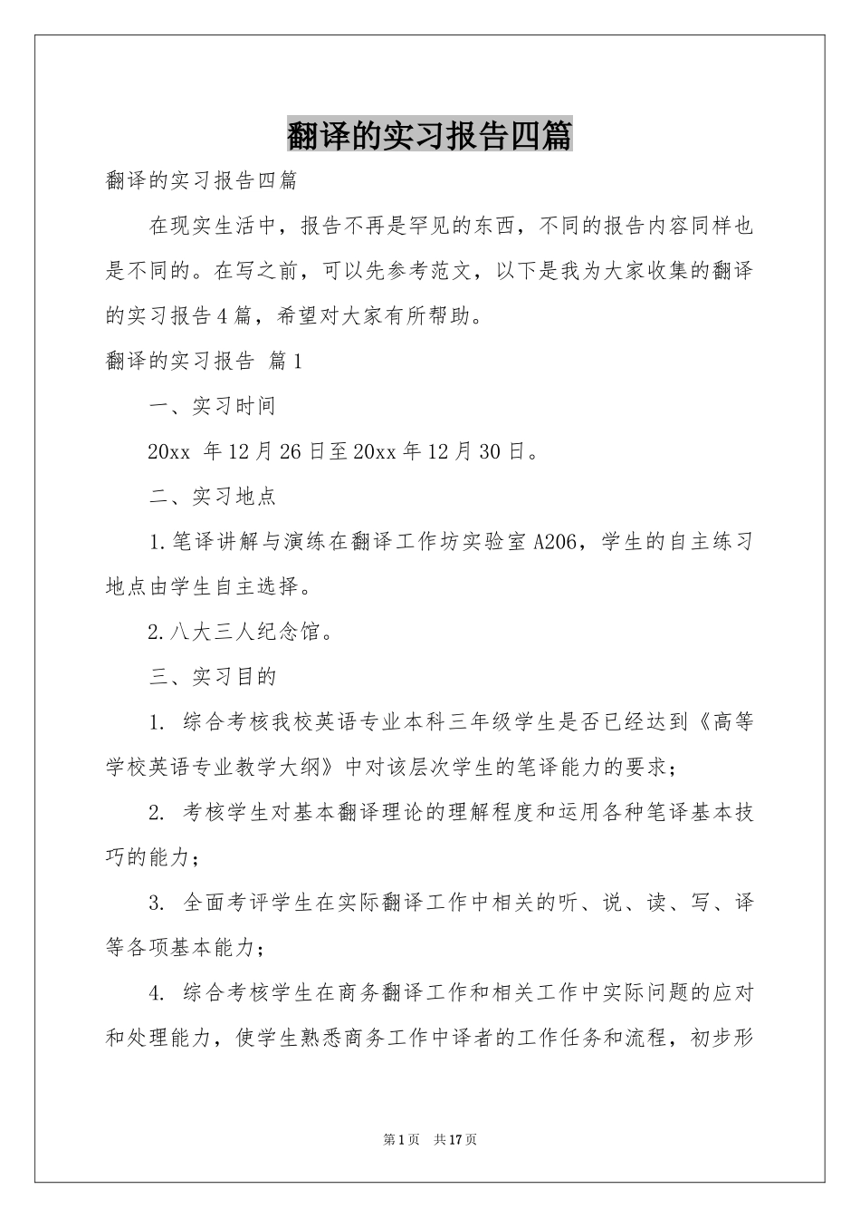 翻译的实习报告四篇_第1页