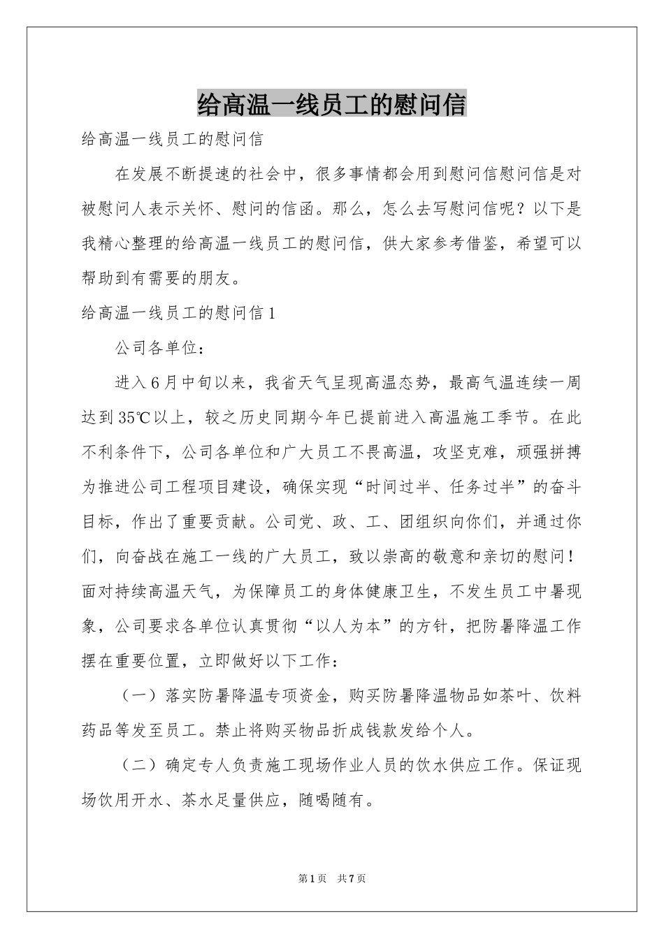 给高温一线员工的慰问信_第1页