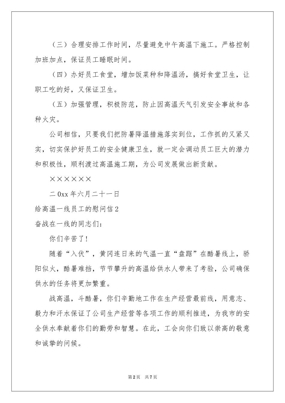 给高温一线员工的慰问信_第2页