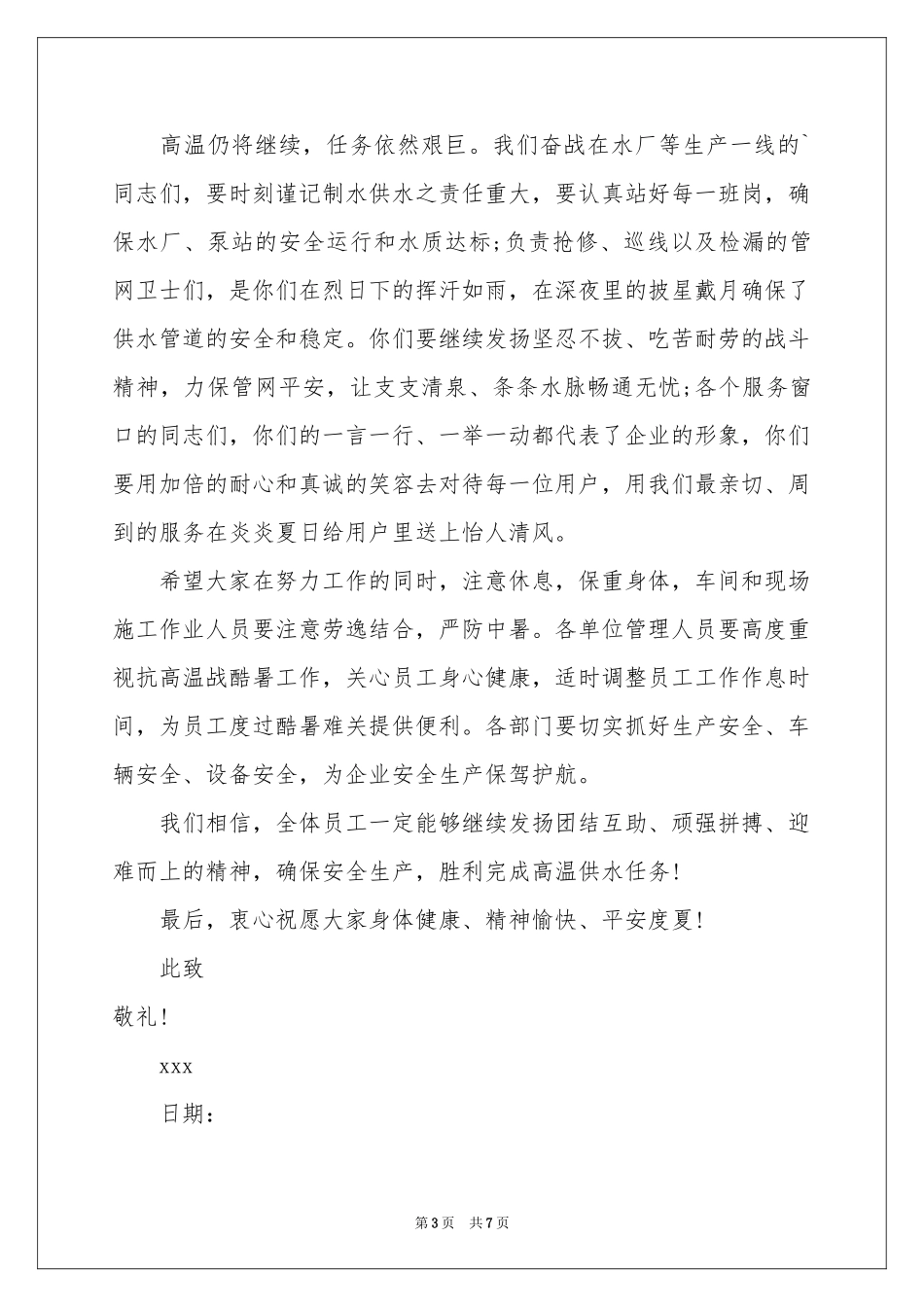 给高温一线员工的慰问信_第3页