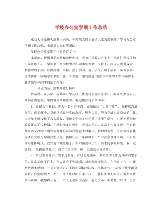 学校办公室学期工作总结 