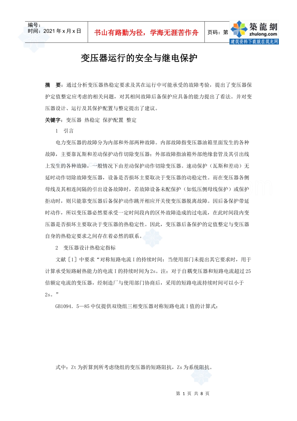 变压器运行的安全与继电保护_第1页