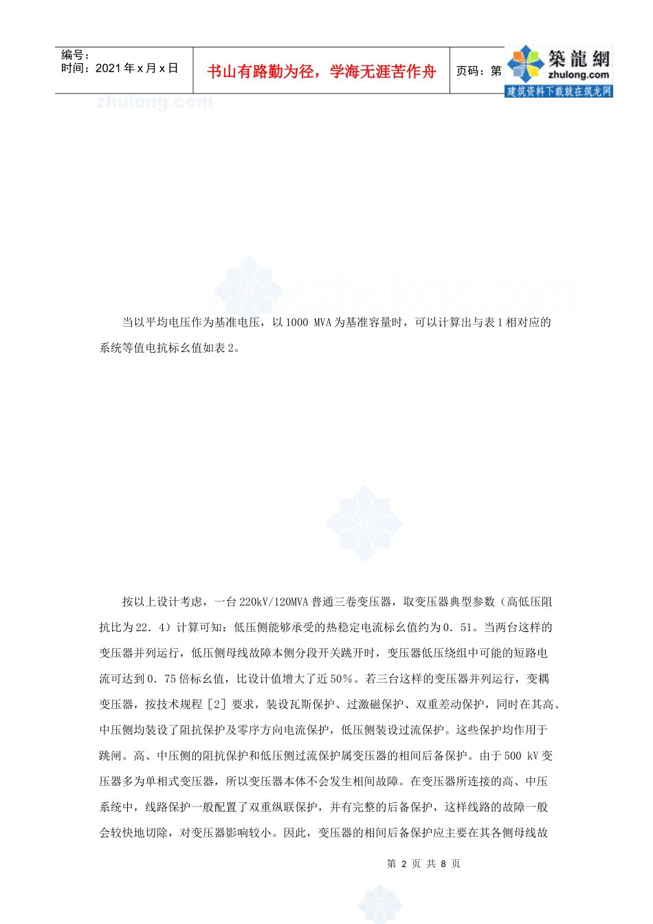 变压器运行的安全与继电保护_第2页