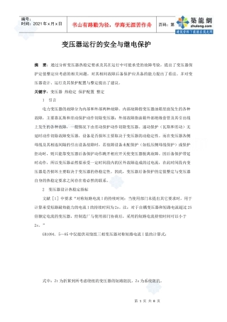 变压器运行的安全与继电保护