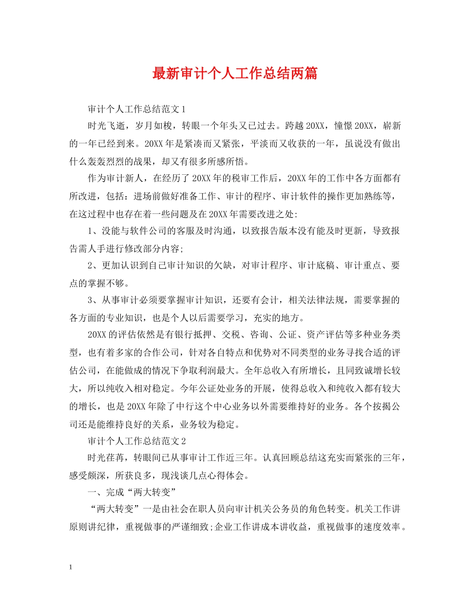 最新审计个人工作总结两篇 _第1页