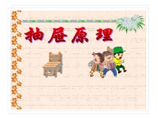 抽屉原理上课用