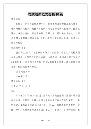 罚款通知范本合集10篇