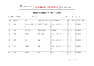 静动-设备安全检查分析