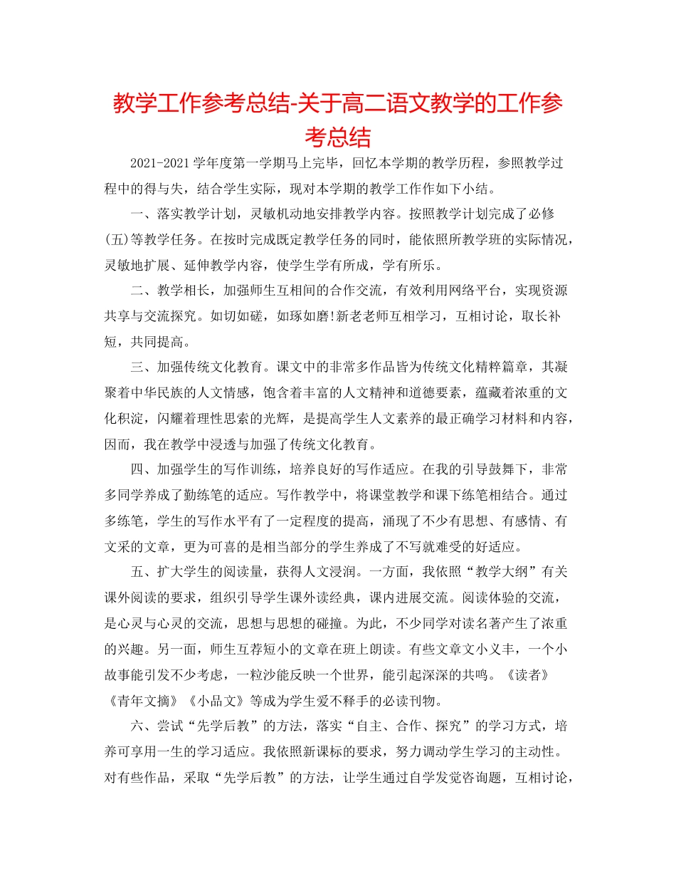 教学工作参考总结-关于高二语文教学的工作参考总结 _第1页