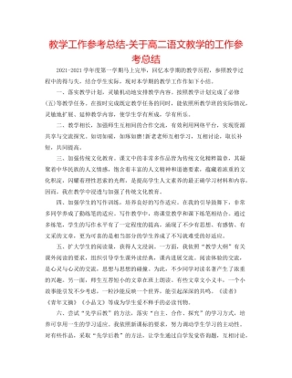 教学工作参考总结-关于高二语文教学的工作参考总结 