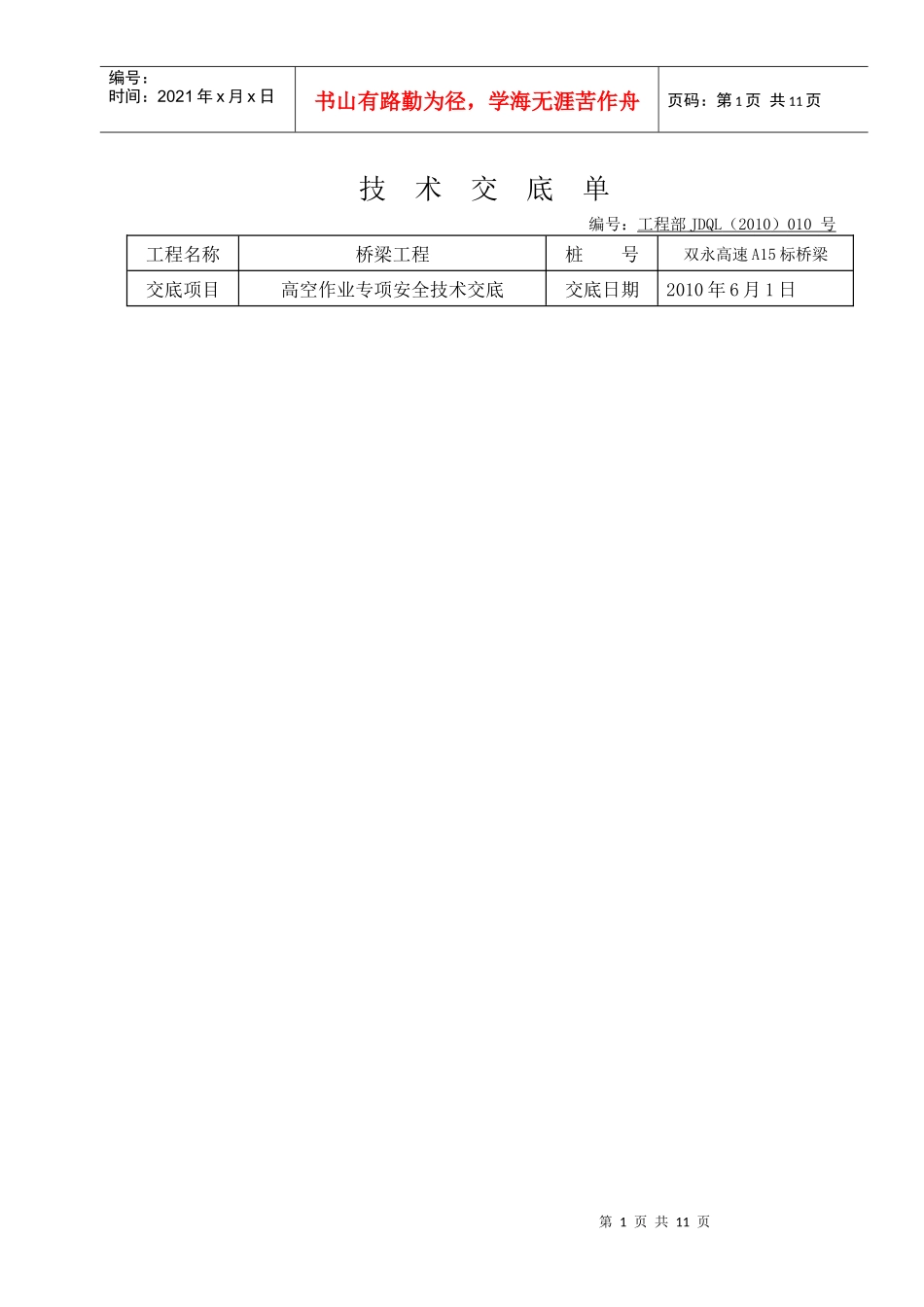 7、高空作业专项安全技术交底_第1页