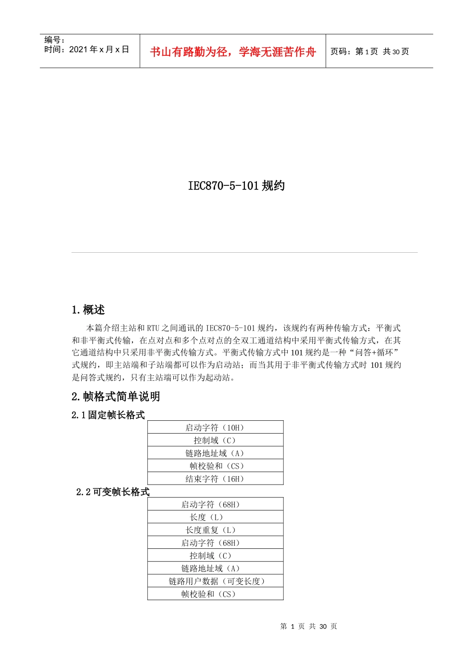 试谈IEC870-5-101规约_第1页