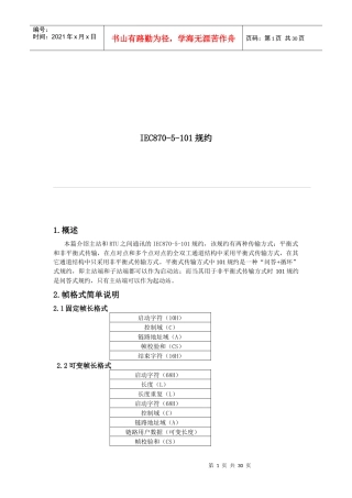 试谈IEC870-5-101规约