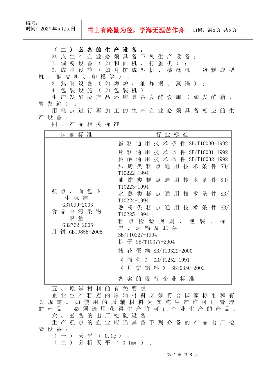 糕点生产许可证审查细则09版-QS认证江苏QS-江_第2页