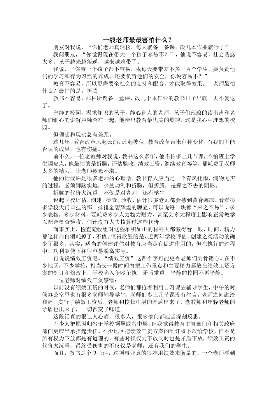 一线老师最最害怕什么_第1页