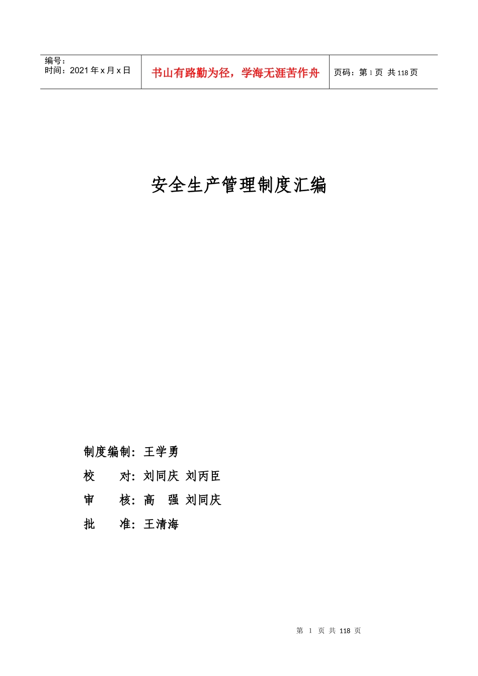 润博安全生产责任制度实施版_第1页