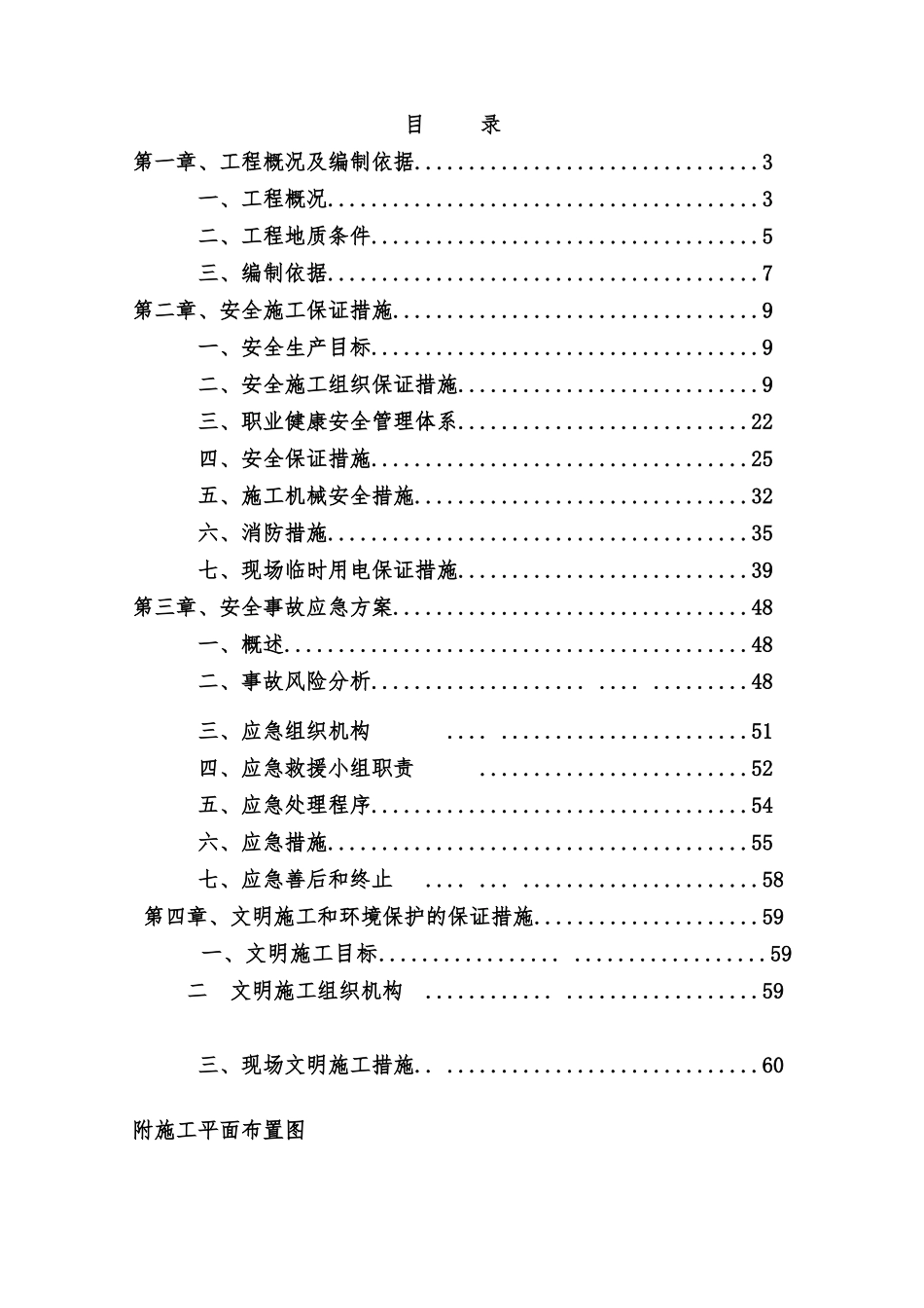 好的安全文明方案_第1页