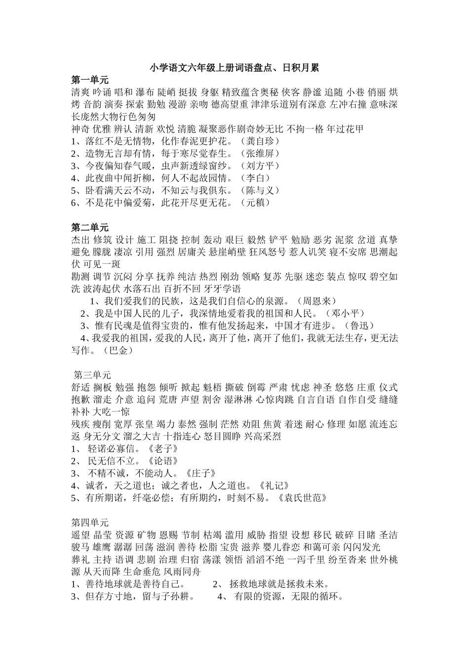 小学语文六年级上册词语盘点_第1页