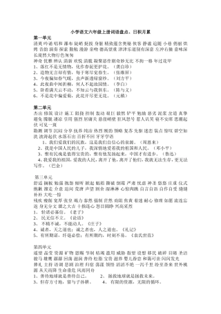 小学语文六年级上册词语盘点