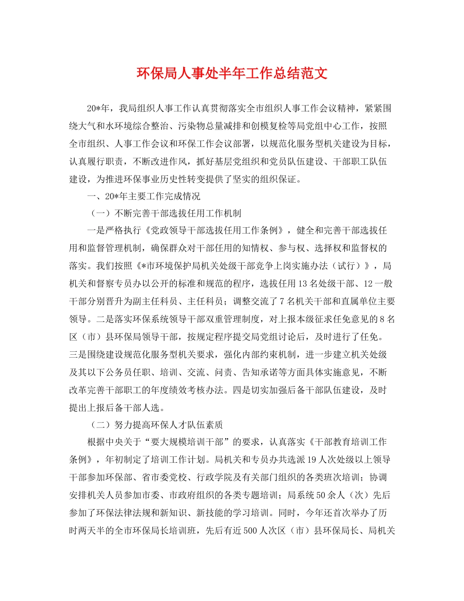 环保局人事处半年工作总结范文 _第1页