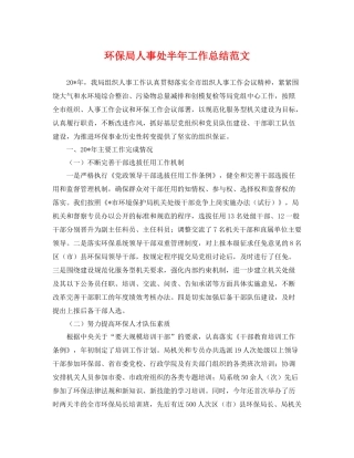 环保局人事处半年工作总结范文 