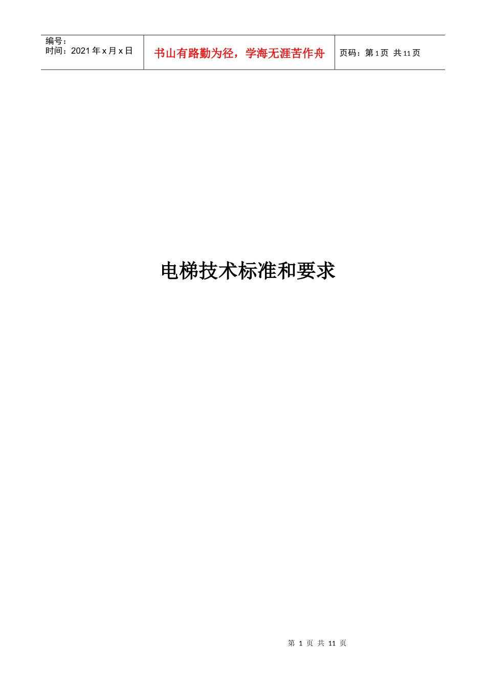 电梯技术标准与要求_第1页