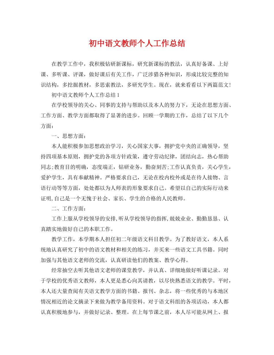 初中语文教师个人工作总结 _第1页