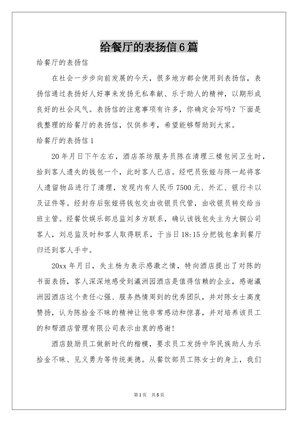 给餐厅的表扬信6篇_第1页
