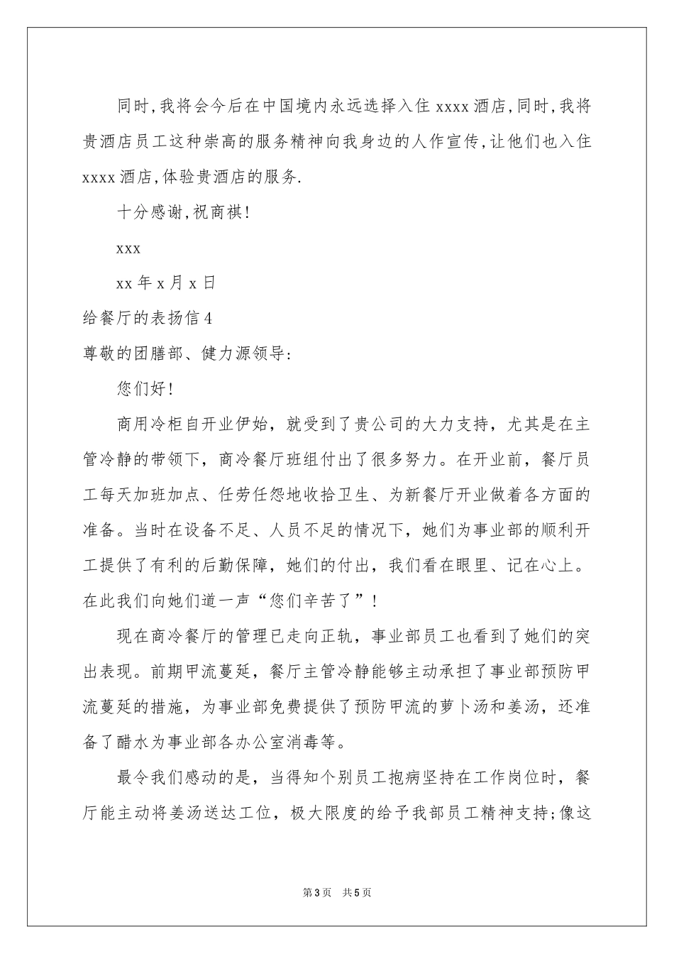 给餐厅的表扬信6篇_第3页