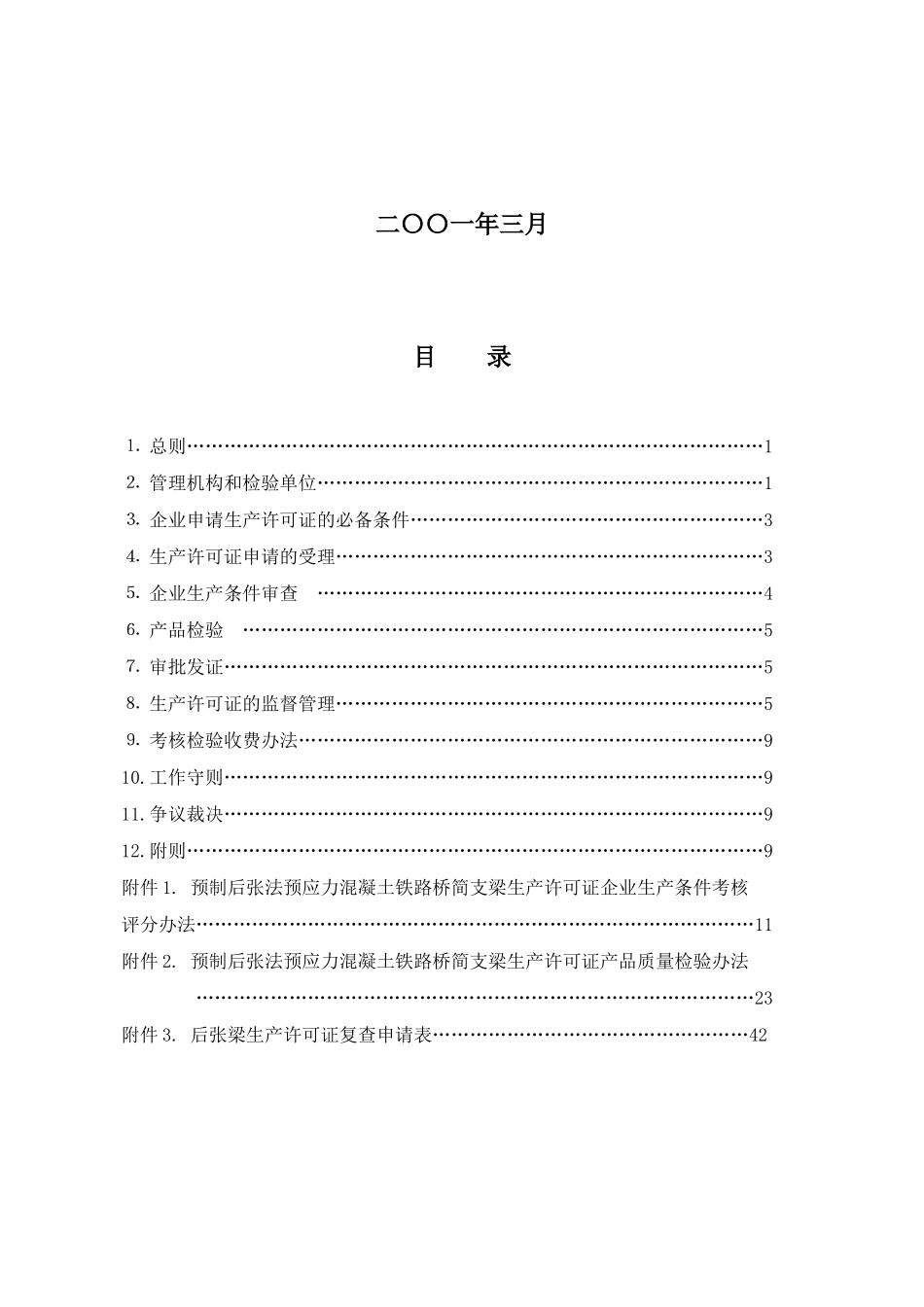 预制后张法预应力混凝土铁路桥简支梁生产许可证换（发）证实施细则_第2页