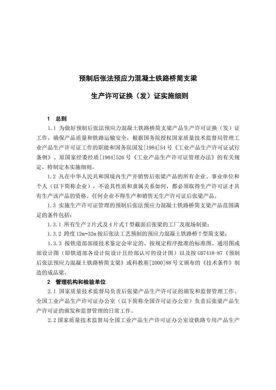 预制后张法预应力混凝土铁路桥简支梁生产许可证换（发）证实施细则_第3页
