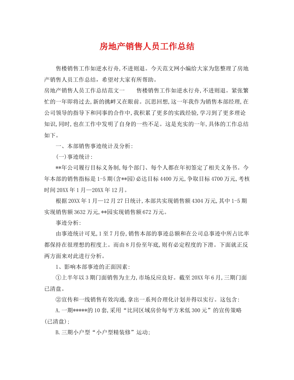 房地产销售人员工作总结 _第1页