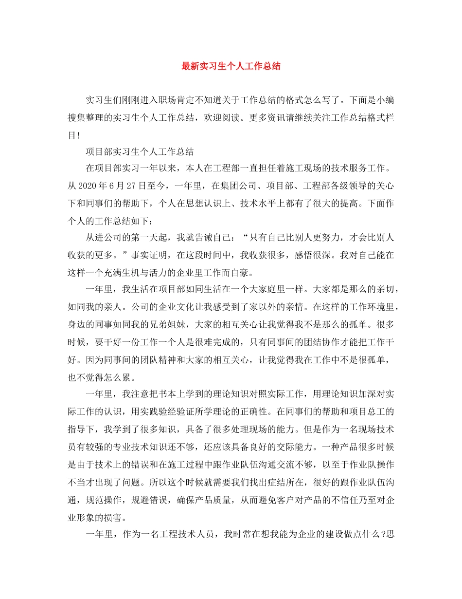 最新实习生个人工作总结 _第1页