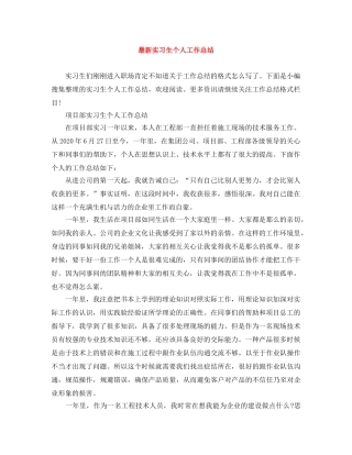 最新实习生个人工作总结 