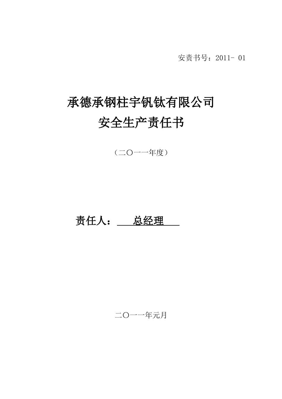 XXXX年公司安全生产责任书_第1页