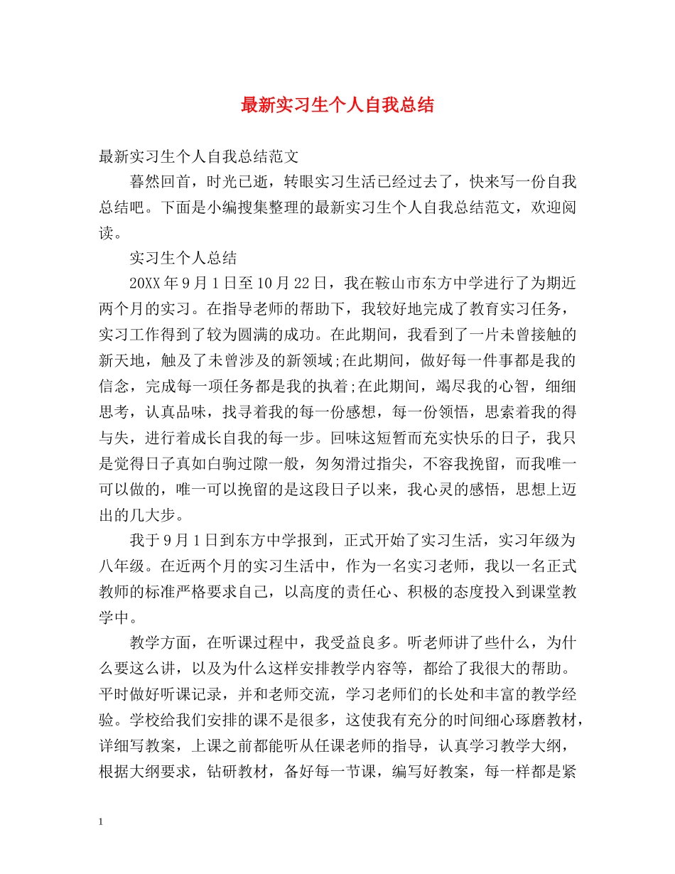 最新实习生个人自我总结 _第1页