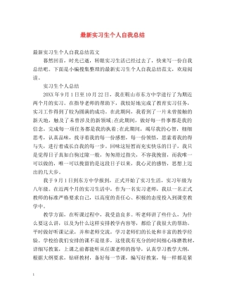 最新实习生个人自我总结 