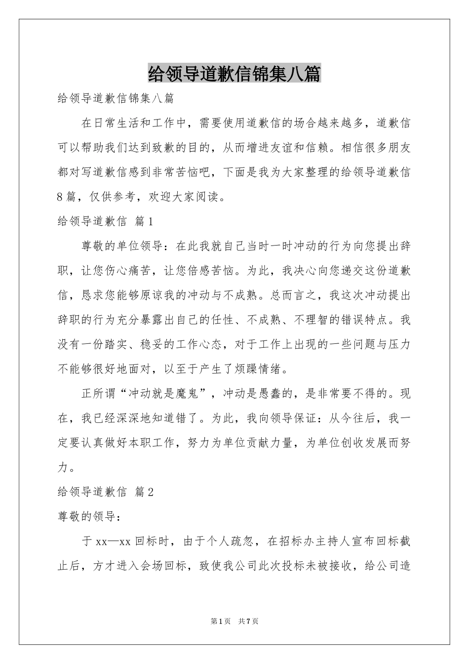 给领导道歉信锦集八篇_第1页