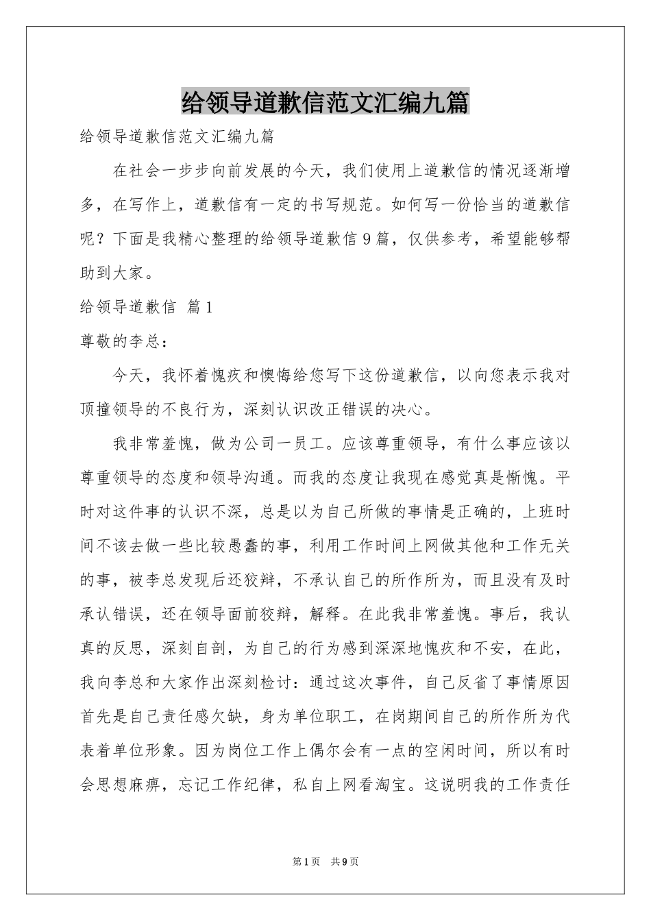 给领导道歉信范本汇编九篇_第1页