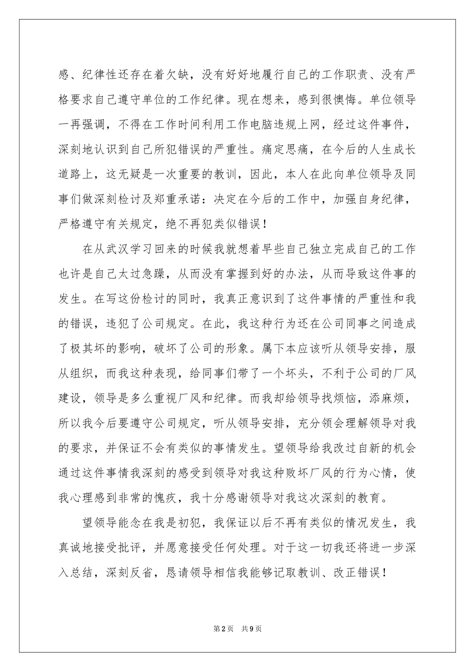 给领导道歉信范本汇编九篇_第2页