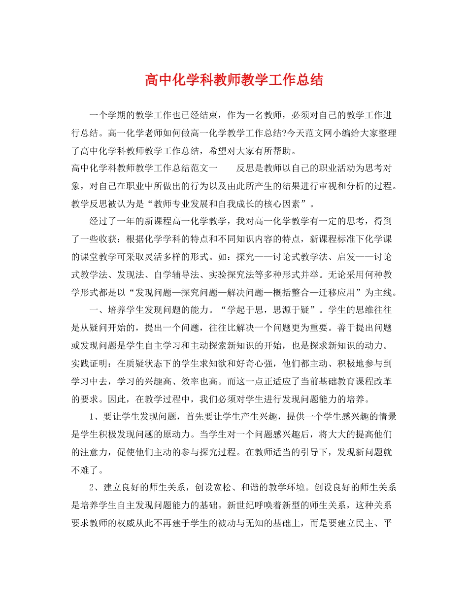 高中化学科教师教学工作总结 _第1页