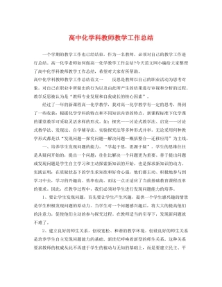 高中化学科教师教学工作总结 