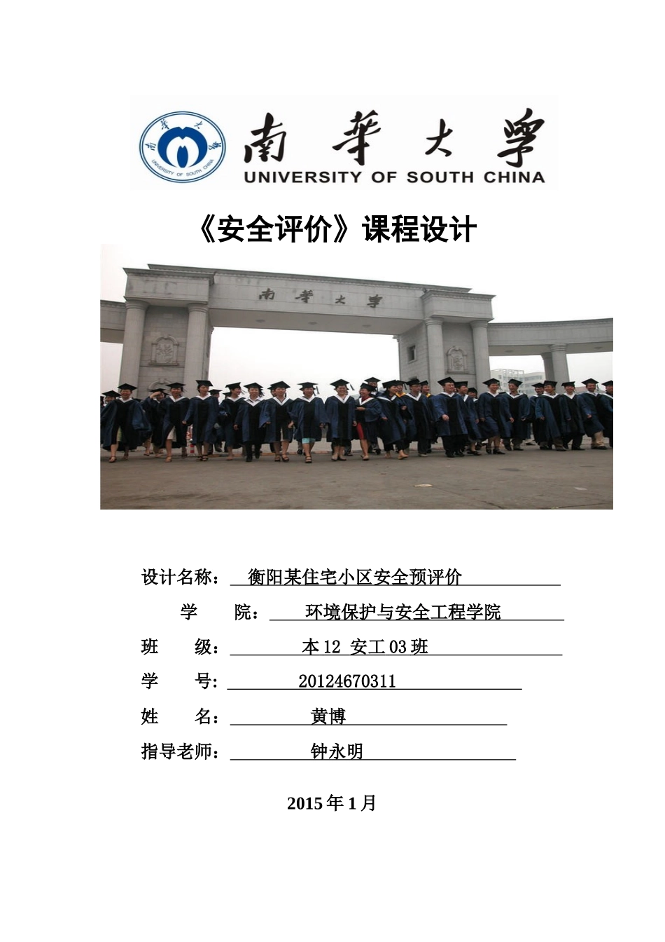 黄博,安全评价课程设计_第1页